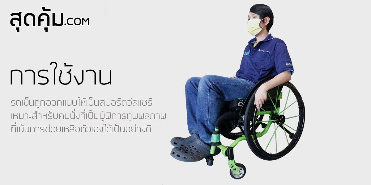 รถเข็น-วีลแชร์-สปอร์ต-ล้อ-24-นิ้ว-รุ่น-Green-Verde